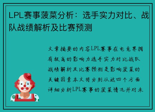 LPL赛事菠菜分析：选手实力对比、战队战绩解析及比赛预测