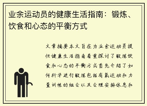 业余运动员的健康生活指南：锻炼、饮食和心态的平衡方式