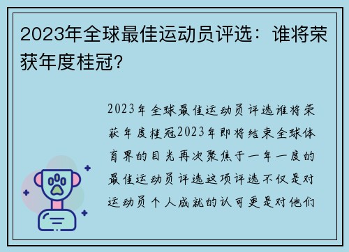 2023年全球最佳运动员评选：谁将荣获年度桂冠？