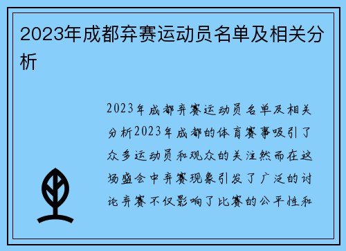 2023年成都弃赛运动员名单及相关分析