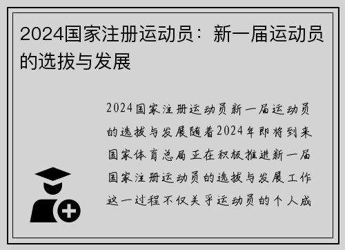 2024国家注册运动员：新一届运动员的选拔与发展