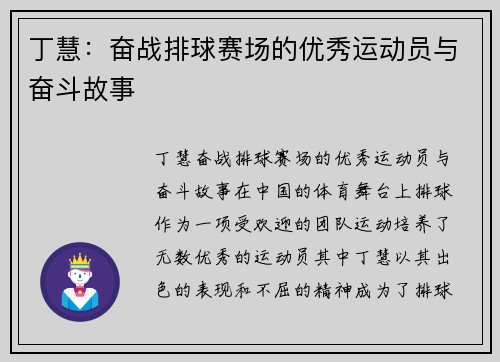 丁慧：奋战排球赛场的优秀运动员与奋斗故事