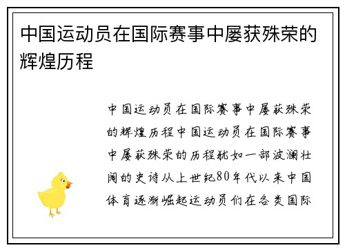 中国运动员在国际赛事中屡获殊荣的辉煌历程