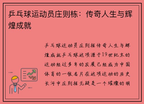 乒乓球运动员庄则栋：传奇人生与辉煌成就