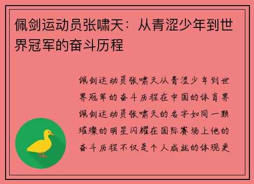 佩剑运动员张啸天：从青涩少年到世界冠军的奋斗历程