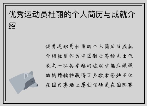 优秀运动员杜丽的个人简历与成就介绍