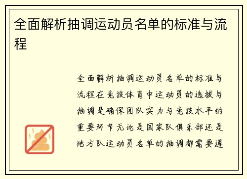 全面解析抽调运动员名单的标准与流程