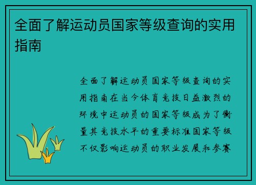 全面了解运动员国家等级查询的实用指南