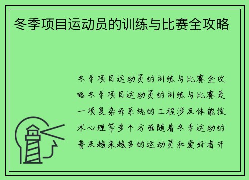 冬季项目运动员的训练与比赛全攻略