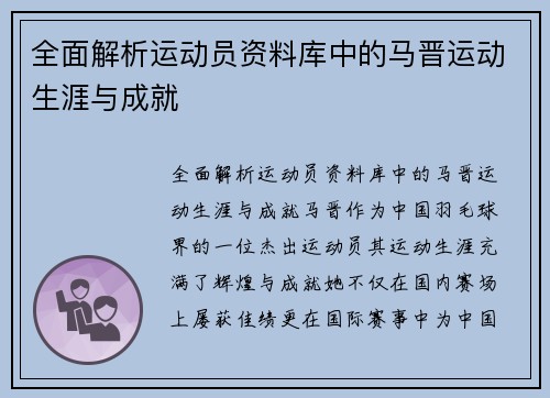 全面解析运动员资料库中的马晋运动生涯与成就