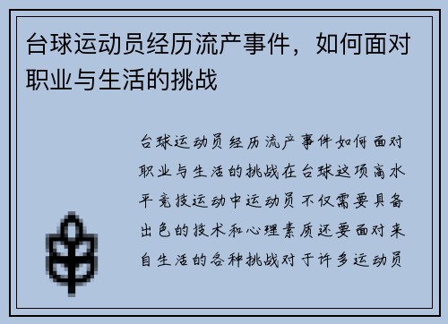 台球运动员经历流产事件，如何面对职业与生活的挑战