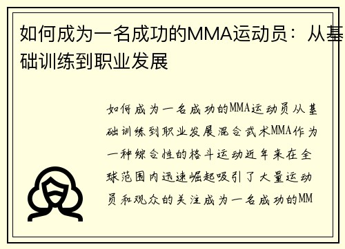 如何成为一名成功的MMA运动员：从基础训练到职业发展