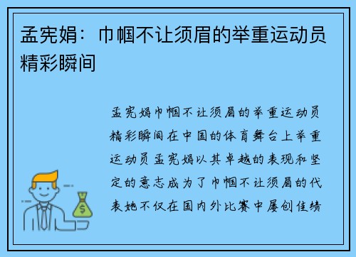 孟宪娟：巾帼不让须眉的举重运动员精彩瞬间