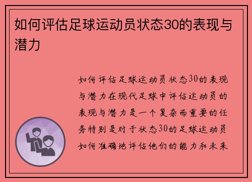 如何评估足球运动员状态30的表现与潜力