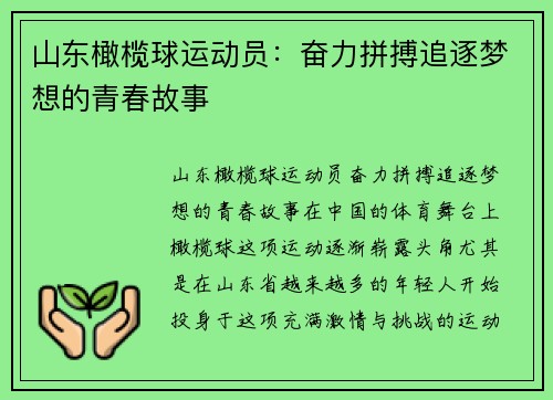 山东橄榄球运动员：奋力拼搏追逐梦想的青春故事