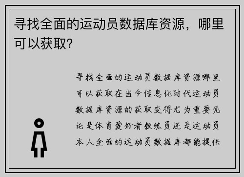 寻找全面的运动员数据库资源，哪里可以获取？